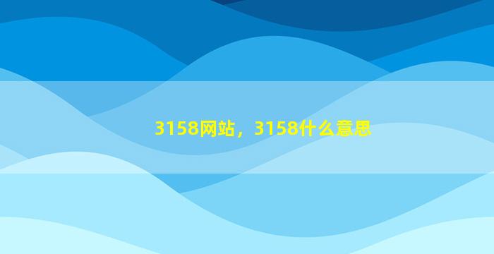 3158网站，3158什么意思