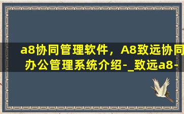 a8协同管理软件，A8致远协同办公管理系统介绍-_致远a8-v5协同管理软件v5.6sp1