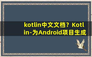 kotlin中文文档？Kotlin-为Android项目生成Doc文档