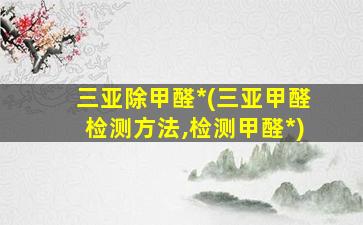 三亚除甲醛*(三亚甲醛检测方法,检测甲醛*)