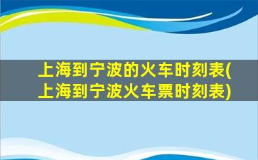 上海到宁波的火车时刻表(上海到宁波火车票时刻表)