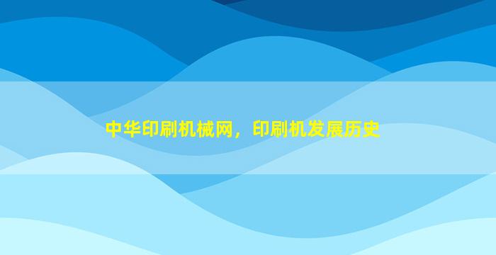 *印刷机械网，印刷机发展历史