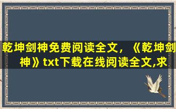 乾坤剑神免费阅读全文，《乾坤剑神》txt下载在线阅读全文,求百度网盘云资源