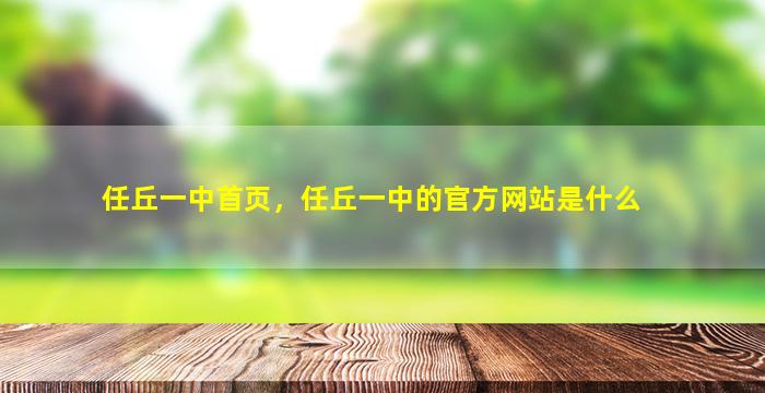 任丘一中首页，任丘一中的官方网站是什么