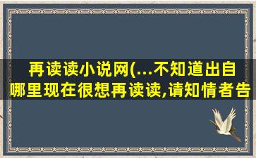 再读读小说网(…不知道出自哪里现在很想再读读,请知情者告诉在下)