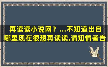 再读读小说网？…不知道出自哪里现在很想再读读,请知情者告诉在下