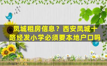 凤城租房信息？西安凤城十路经发小学必须要本地户口吗