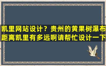 凯里网站设计？贵州的黄果树瀑布距离凯里有多远啊请帮忙设计一下旅游路线