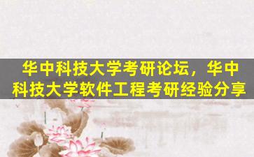 华中科技大学考研论坛，华中科技大学软件工程考研经验分享