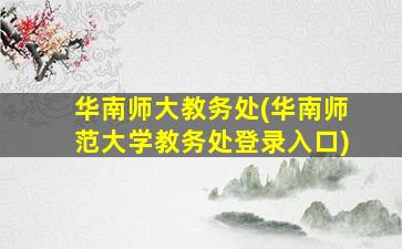 华南师大教务处(华南师范大学教务处登录入口)