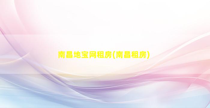 南昌地宝网租房(南昌租房)