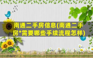南通二手房信息(南通二手房*需要哪些手续流程怎样)