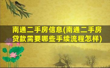 南通二手房信息(南通二手房*需要哪些手续流程怎样)