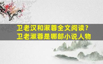 卫老汉和淑蓉全文阅读？卫老淑蓉是哪部小说人物
