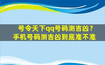 号令天下qq号码测吉凶？手机号码测吉凶到底准不准