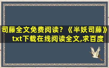 司藤全文免费阅读？《半妖司藤》txt下载在线阅读全文,求百度网盘云资源