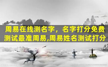 周易在线测名字，名字打分免费测试最准周易,周易姓名测试打分
