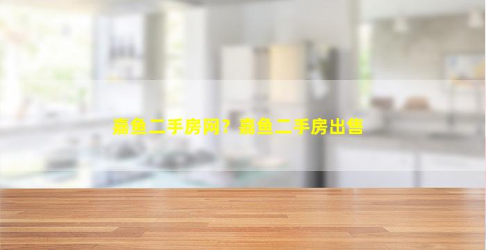 嘉鱼二手房网？嘉鱼二手房*