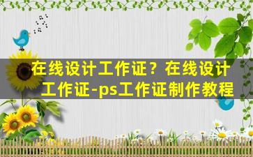 在线设计工作证？在线设计工作证-ps工作证制作教程