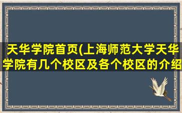 天华学院首页(上海师范大学天华学院有几个校区及各个校区的介绍)