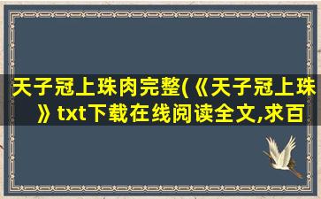 天子冠上珠肉完整(《天子冠上珠》txt下载在线阅读全文,求百度网盘云资源)