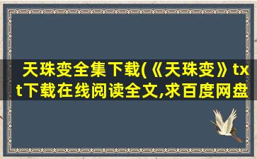 天珠变全集下载(《天珠变》txt下载在线阅读全文,求百度网盘云资源)
