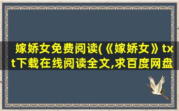 嫁娇女免费阅读(《嫁娇女》txt下载在线阅读全文,求百度网盘云资源)