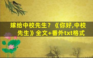 嫁给中校先生？《你好,中校先生》全文+番外txt格式