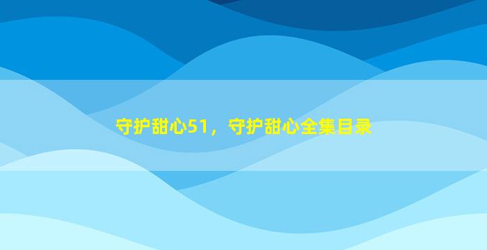 守护甜心51，守护甜心全集目录
