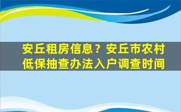 安丘租房信息？安丘市农村低保抽查办法入户调查时间