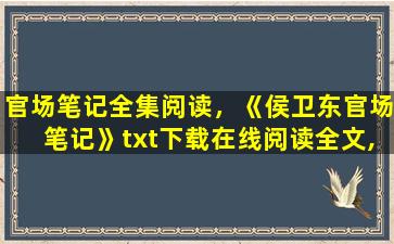 官场笔记全集阅读，《侯卫东官场笔记》txt下载在线阅读全文,求百度网盘云资源