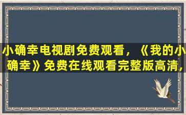 小确幸电视剧免费观看，《我的小确幸》*完整版高清,求百度网盘资源