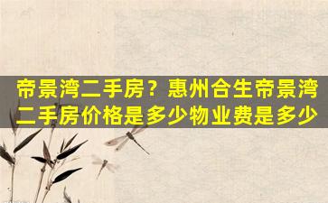 帝景湾二手房？惠州合生帝景湾二手房价格是多少物业费是多少