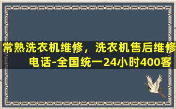 常熟洗衣机维修，洗衣机售后维修电话-全国统一24小时400*