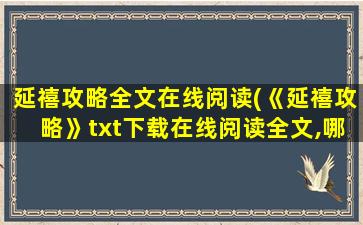 延禧攻略全文在线阅读(《延禧攻略》txt下载在线阅读全文,哪位老哥给一下)