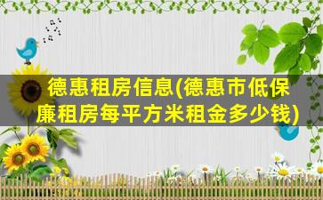 德惠租房信息(德惠市低保廉租房每平方米租金*)