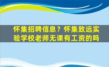 怀集招聘信息？怀集致远实验学校老师无课有工资的吗
