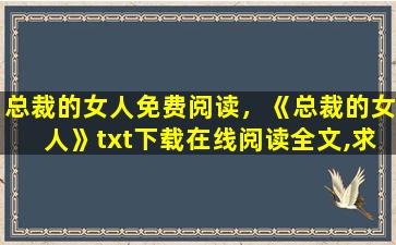 总裁的女人免费阅读，《总裁的女人》txt下载在线阅读全文,求百度网盘云资源