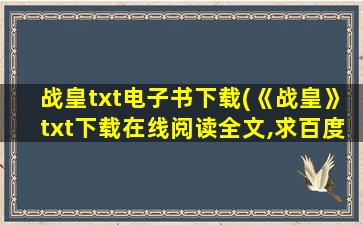 战皇txt电子书下载(《战皇》txt下载在线阅读全文,求百度网盘云资源)
