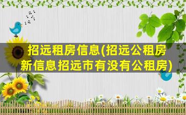 招远租房信息(招远公租房新信息招远市有没有公租房)