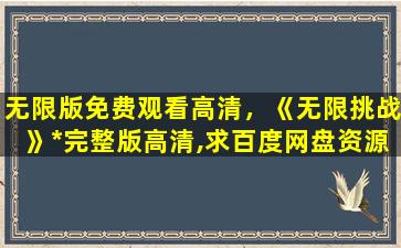 无限版免费观看高清，《无限挑战》*完整版高清,求百度网盘资源插图