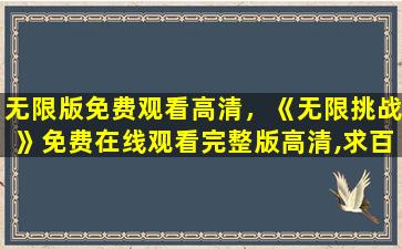 无限版免费观看高清，《无限挑战》*完整版高清,求百度网盘资源