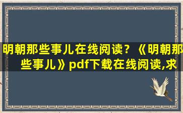 明朝那些事儿在线阅读？《明朝那些事儿》pdf下载在线阅读,求百度网盘云资源