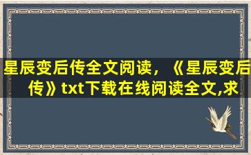 星辰变后传全文阅读，《星辰变后传》txt下载在线阅读全文,求百度网盘云资源