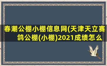 春潮公棚小棚信息网(天津天立赛鸽公棚(小棚)2021成绩怎么查询)插图