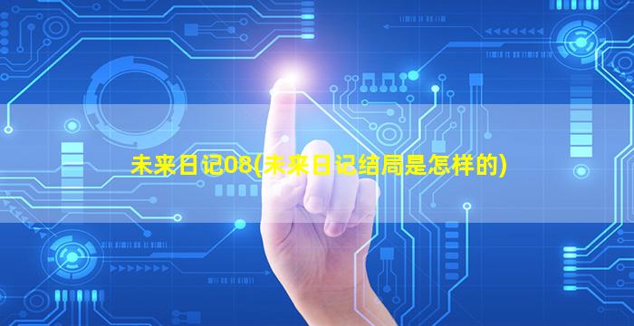 未来日记08(未来日记结局是怎样的)