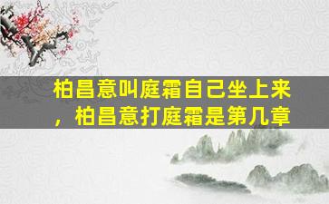 柏昌意叫庭霜自己坐上来，柏昌意打庭霜是第几章