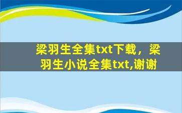 梁羽生全集txt下载，梁羽生小说全集txt,谢谢