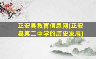 正安县教育信息网(正安县第二中学的历史发展)