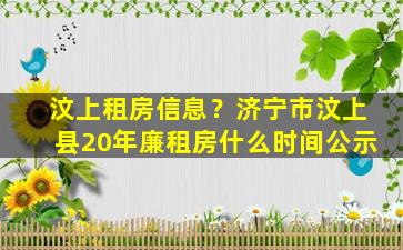 汶上租房信息？济宁市汶上县20年廉租房什么时间公示